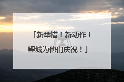 新举措！新动作！鲤城为他们庆祝！