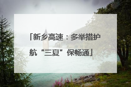 新乡高速：多举措护航“三夏”保畅通