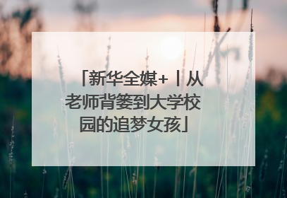 新华全媒+丨从老师背篓到大学校园的追梦女孩