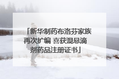 新华制药布洛芬家族再次扩编 喜获混悬滴剂药品注册证书