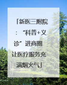 新医三附院：“科普+义诊”进商圈 让医疗服务充满烟火气