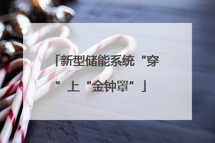 新型储能系统“穿”上“金钟罩”
