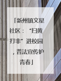 新州镇文星社区：“扫黄打非”进校园，普法宣传护青春