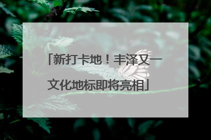 新打卡地！丰泽又一文化地标即将亮相