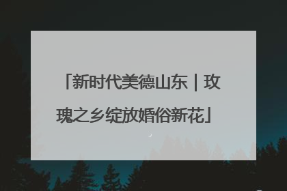新时代美德山东｜玫瑰之乡绽放婚俗新花