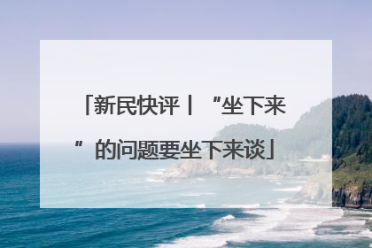 新民快评丨“坐下来”的问题要坐下来谈