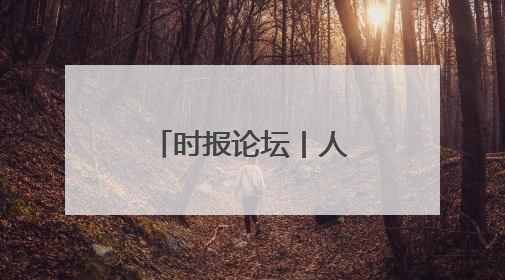 时报论坛丨人民币国际化迎来重大突破