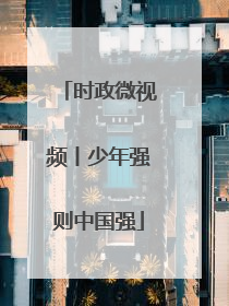 时政微视频丨少年强则中国强