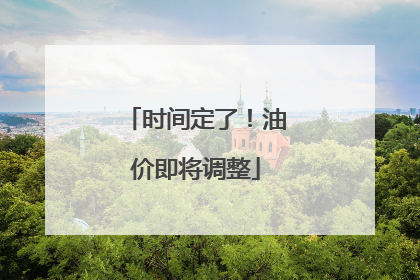 时间定了！油价即将调整