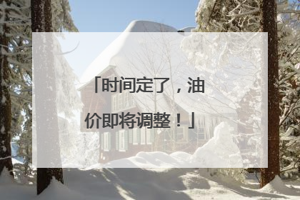 时间定了，油价即将调整！