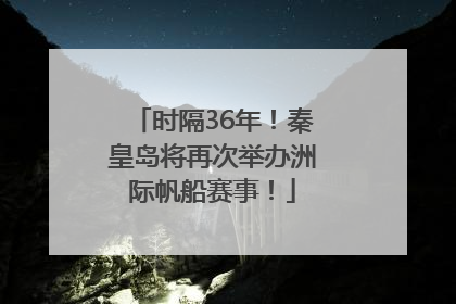 时隔36年！秦皇岛将再次举办洲际帆船赛事！