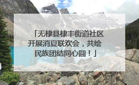 无棣县棣丰街道社区开展消夏联欢会，共绘民族团结同心圆！