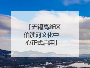 无锡高新区伯渎河文化中心正式启用