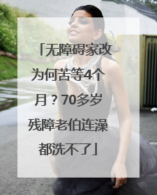 无障碍家改为何苦等4个月？70多岁残障老伯连澡都洗不了