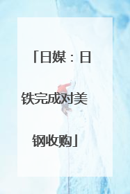 日媒：日铁完成对美钢收购