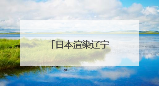日本渲染辽宁舰穿“第二岛链”，中方发声