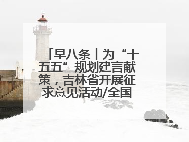 早八条丨为“十五五”规划建言献策，吉林省开展征求意见活动/全国多地机票价格大幅下降 错峰游好时机来了