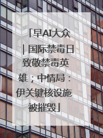 早AI大众｜国际禁毒日 致敬禁毒英雄；中情局：伊关键核设施被摧毁