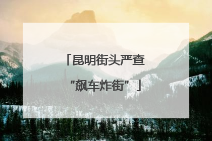 昆明街头严查“飙车炸街”