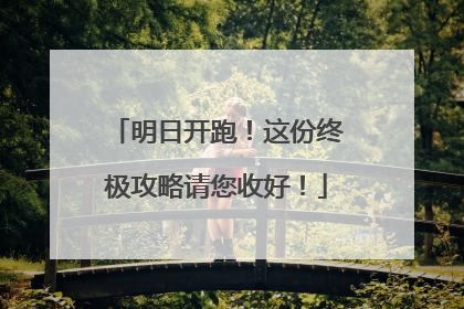 明日开跑！这份终极攻略请您收好！