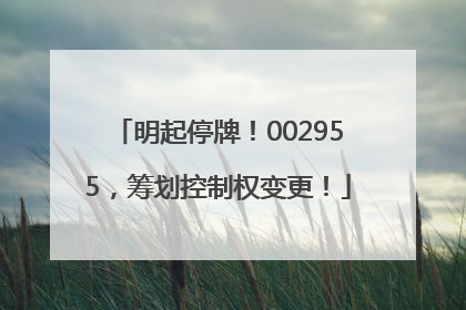 明起停牌！002955，筹划控制权变更！