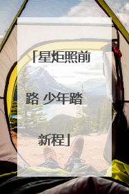 星炬照前路 少年踏新程