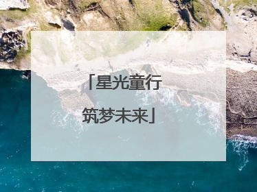 星光童行 筑梦未来