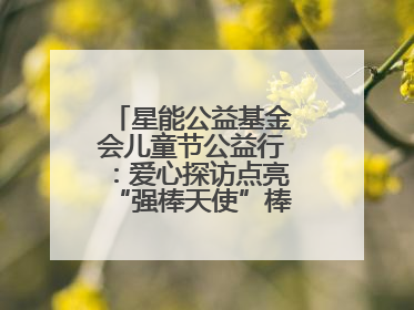 星能公益基金会儿童节公益行：爱心探访点亮“强棒天使”棒球基地的希望