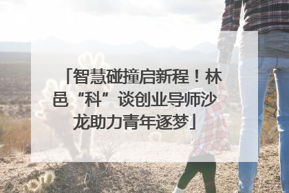 智慧碰撞启新程！林邑“科”谈创业导师沙龙助力青年逐梦