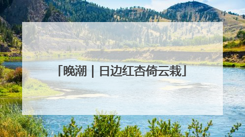 晚潮｜日边红杏倚云栽