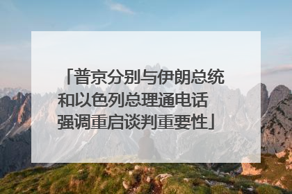 普京分别与伊朗总统和以色列总理通电话 强调重启谈判重要性