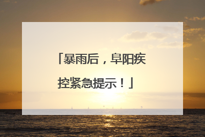 暴雨后，阜阳疾控紧急提示！