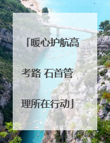 暖心护航高考路 石首管理所在行动