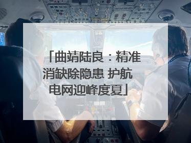 曲靖陆良：精准消缺除隐患 护航电网迎峰度夏