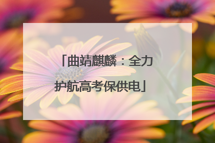 曲靖麒麟：全力护航高考保供电
