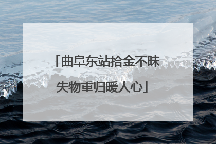 曲阜东站拾金不昧 失物重归暖人心