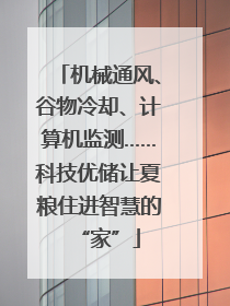 机械通风、谷物冷却、计算机监测……科技优储让夏粮住进智慧的“家”