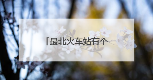 最北火车站有个“暖心天团”