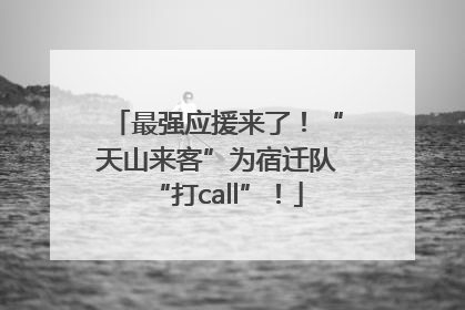 最强应援来了！“天山来客”为宿迁队“打call”！