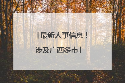 最新人事信息！涉及广西多市