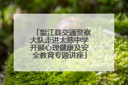 望江县交通警察大队走进太慈中学开展心理健康及安全教育专题讲座
