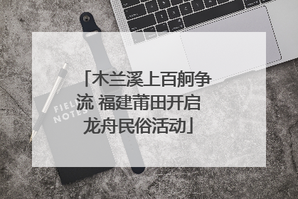 木兰溪上百舸争流 福建莆田开启龙舟民俗活动