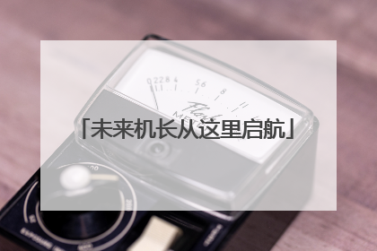 未来机长从这里启航
