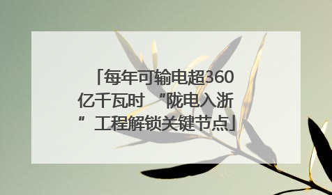 每年可输电超360亿千瓦时 “陇电入浙”工程解锁关键节点
