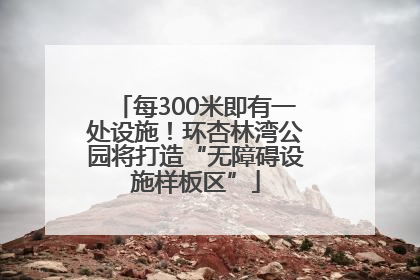 每300米即有一处设施！环杏林湾公园将打造“无障碍设施样板区”