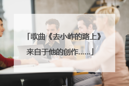 歌曲《去小岞的路上》来自于他的创作……