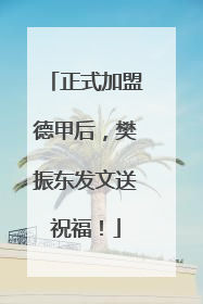 正式加盟德甲后，樊振东发文送祝福！