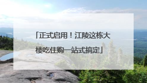 正式启用！江陵这栋大楼吃住购一站式搞定