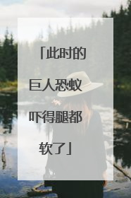 此时的巨人恐蚁吓得腿都软了