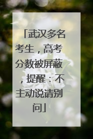 武汉多名考生，高考分数被屏蔽，提醒：不主动说请别问